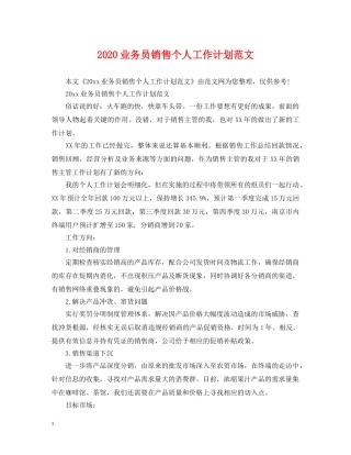 2024业务员销售个人工作计划范文 