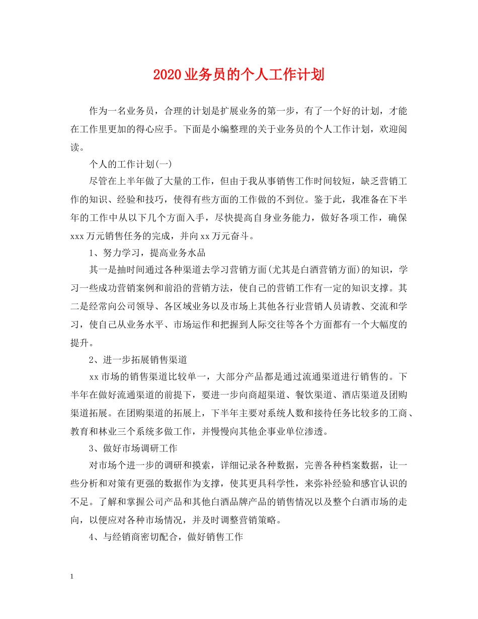 2024业务员的个人工作计划 _第1页