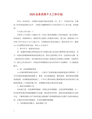 2024业务员的个人工作计划 