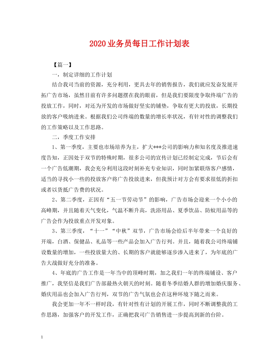 2024业务员每日工作计划表 _第1页