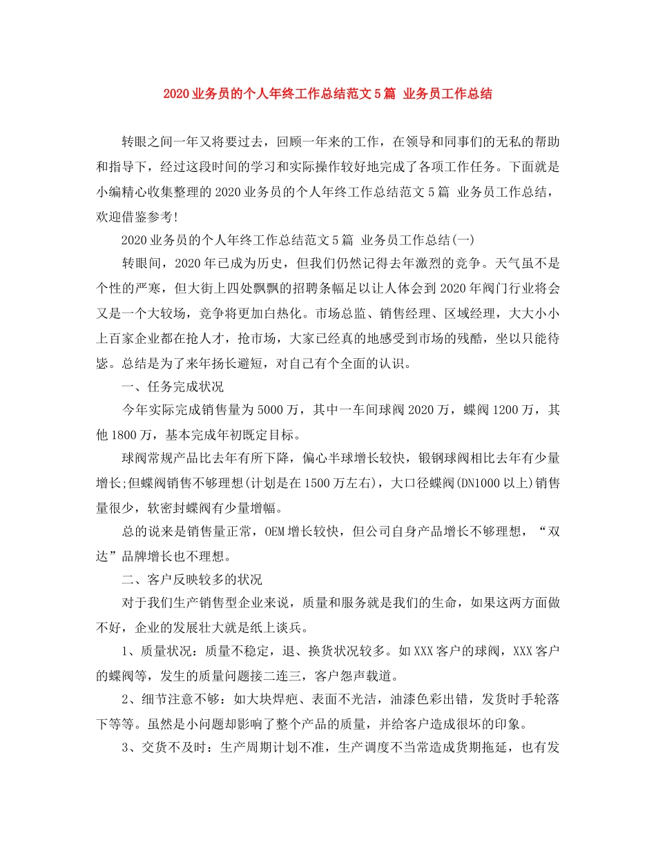 2024业务员的个人年终工作总结范文5篇 业务员工作总结 _第1页