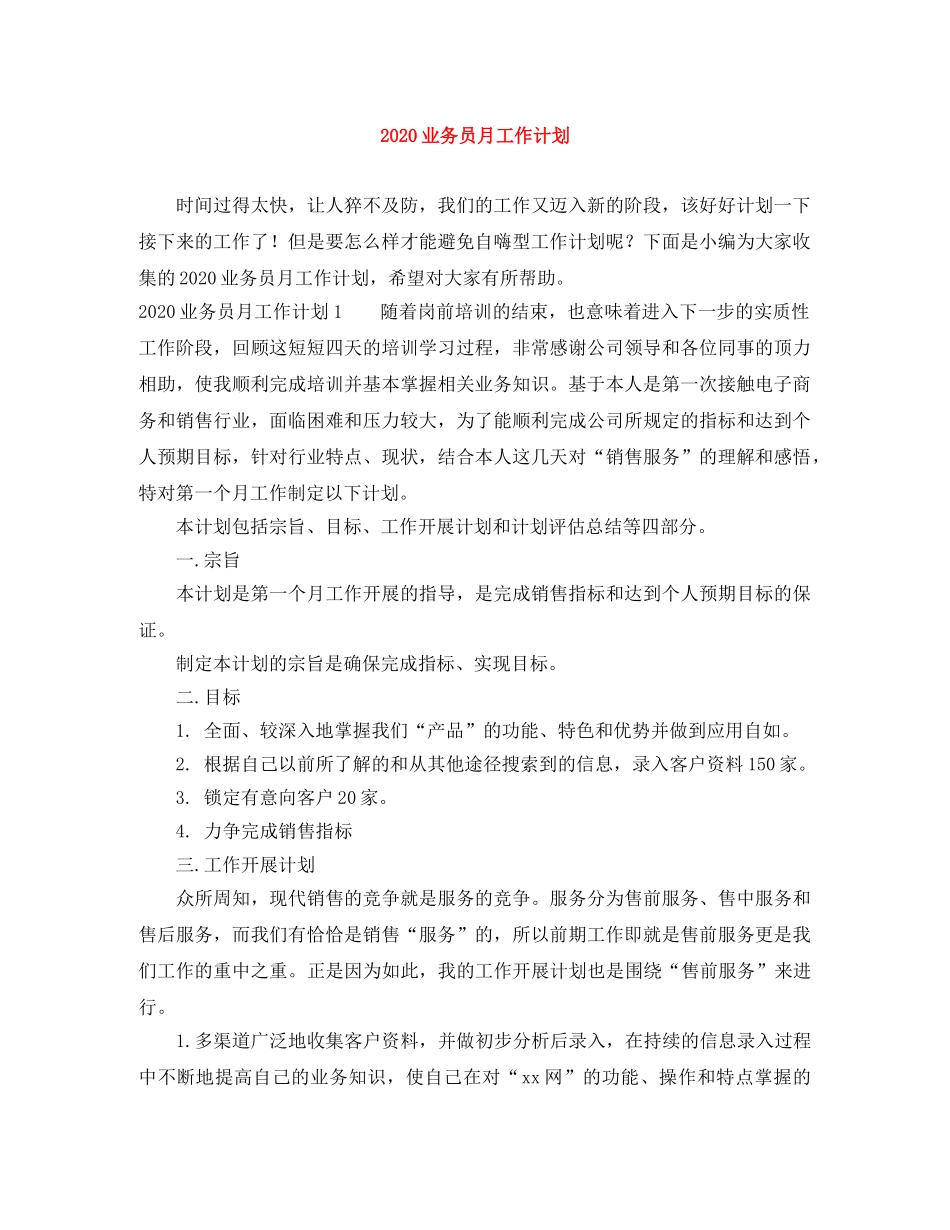 2024业务员月工作计划 _第1页