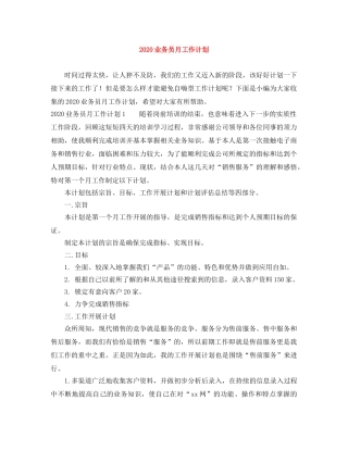 2024业务员月工作计划 