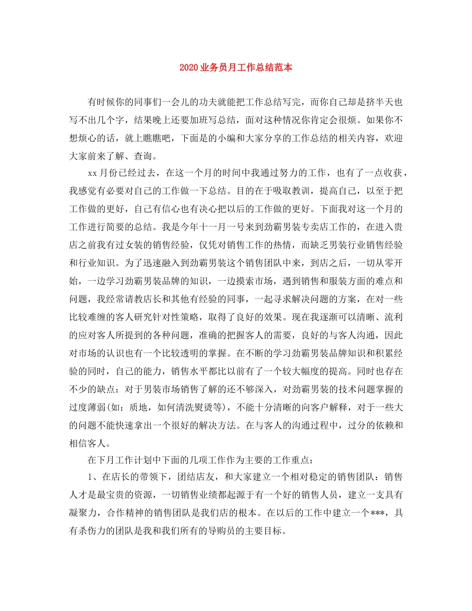 2024业务员月工作总结范本 _第1页