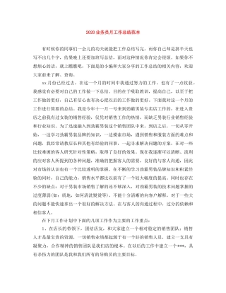 2024业务员月工作总结范本 