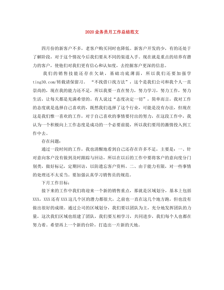 2024业务员月工作总结范文 _第1页