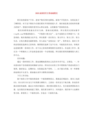 2024业务员月工作总结范文 