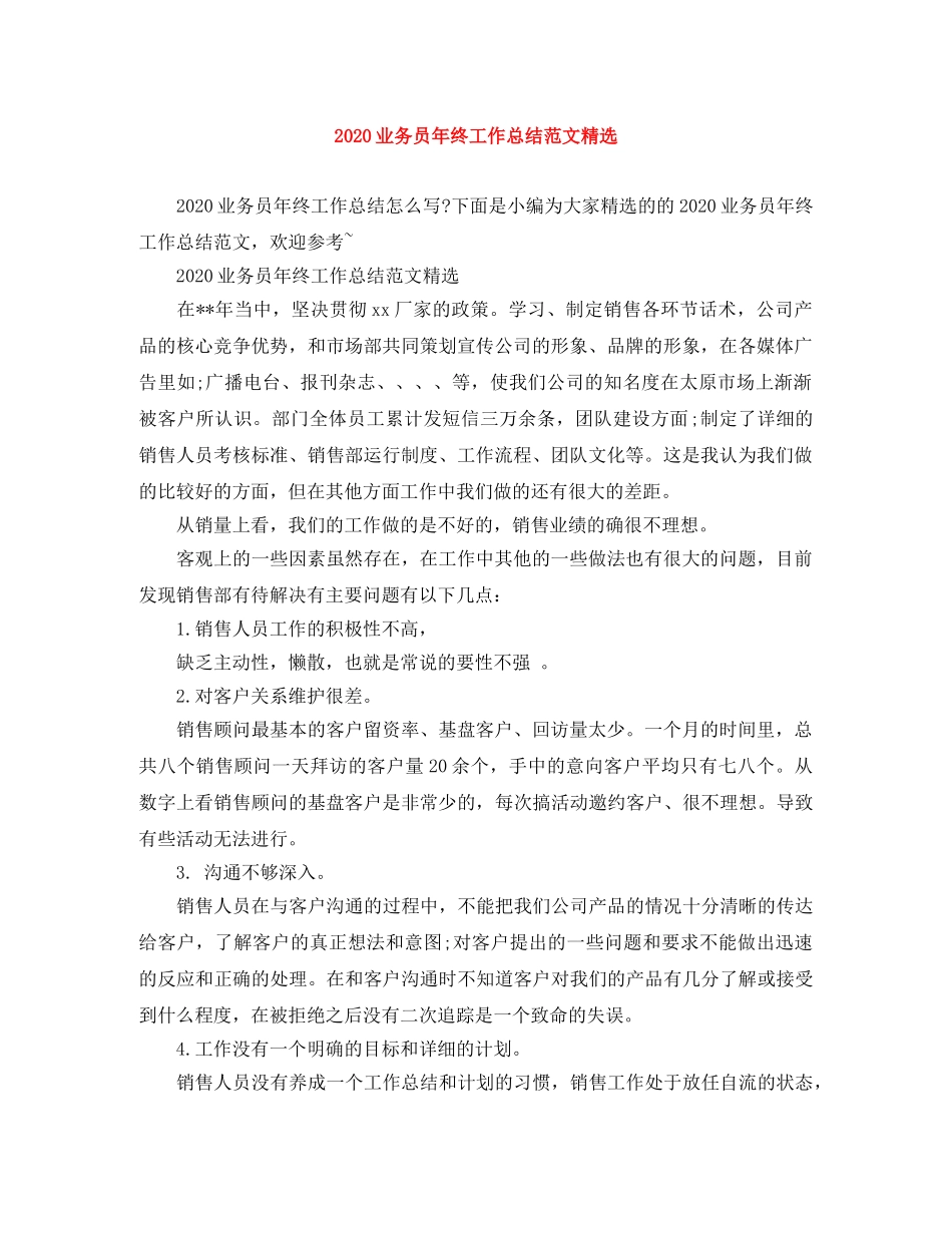 2024业务员年终工作总结范文精选 _第1页
