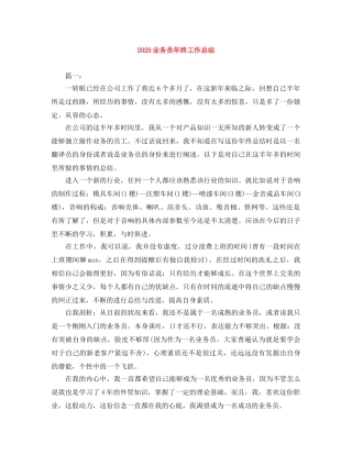 2024业务员年终工作总结 