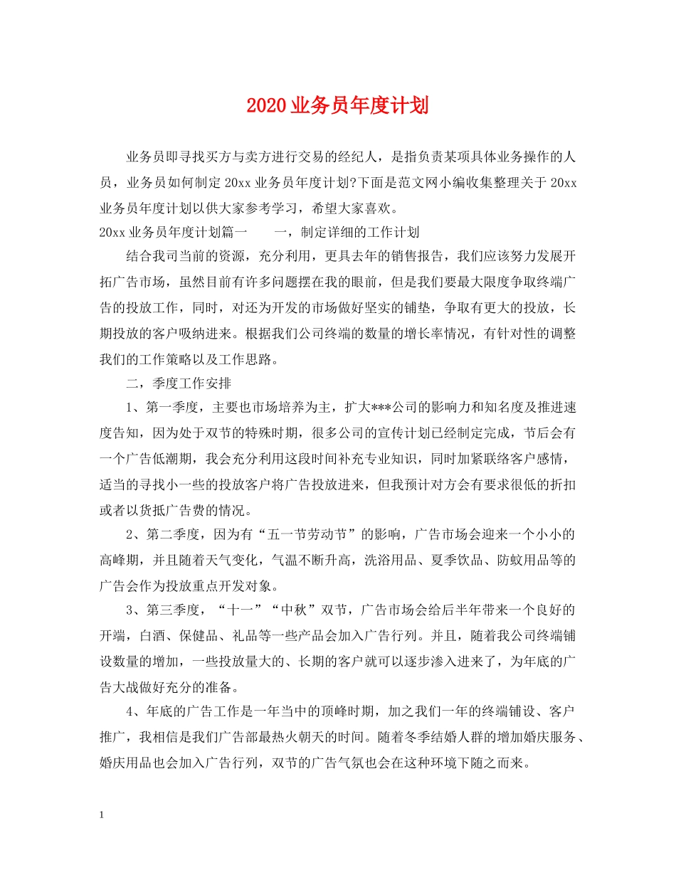 2024业务员年度计划 _第1页