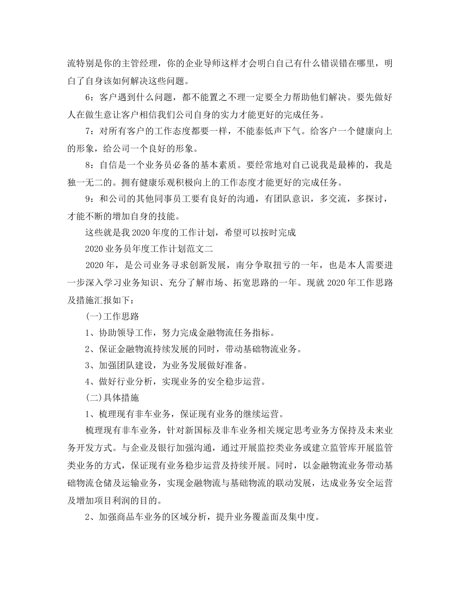 2024业务员年度工作计划范文 _第2页