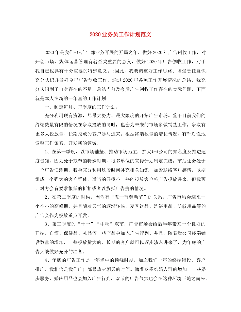 2024业务员工作计划范文(1) _第1页