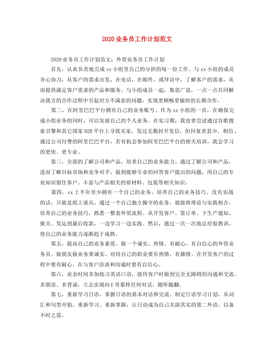 2024业务员工作计划范文 _第1页