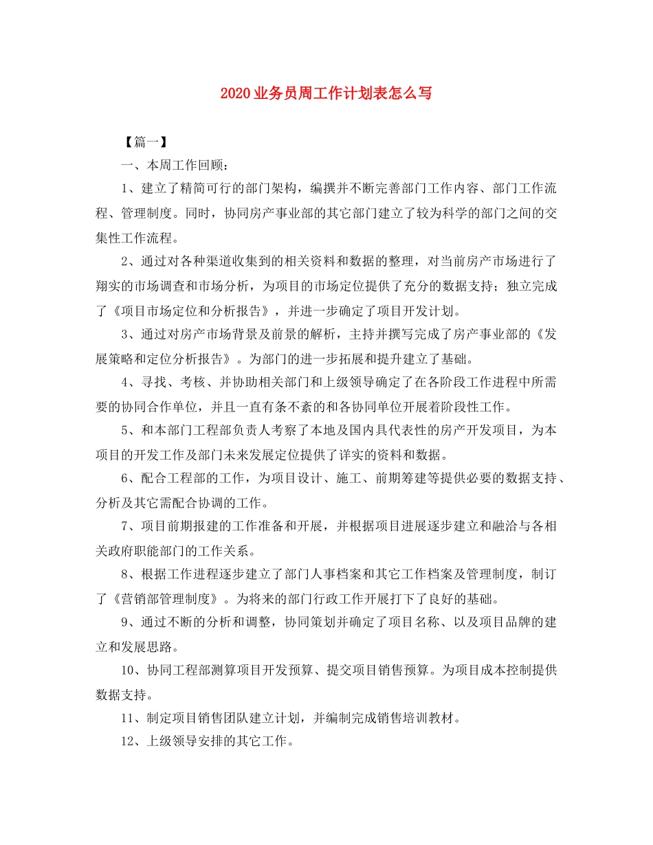 2024业务员周工作计划表怎么写 _第1页