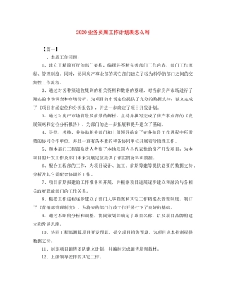 2024业务员周工作计划表怎么写 