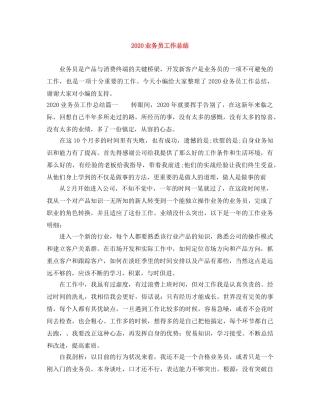 2024业务员工作总结(1) 