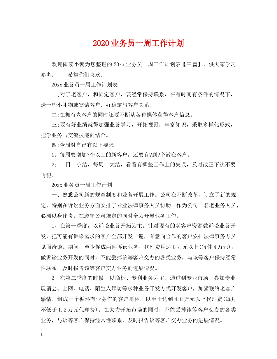 2024业务员一周工作计划 _第1页