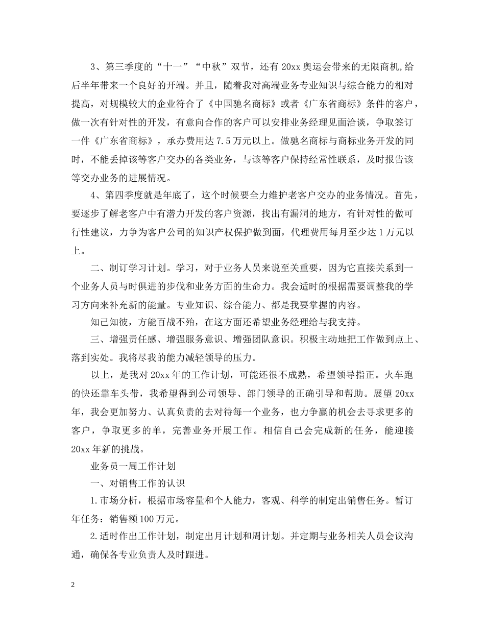 2024业务员一周工作计划 _第2页
