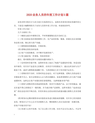 2024业务人员的年度工作计划5篇 