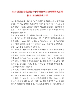 2024世界防治荒漠化和干旱日宣传活动开展情况总结报告 防治荒漠化干旱 
