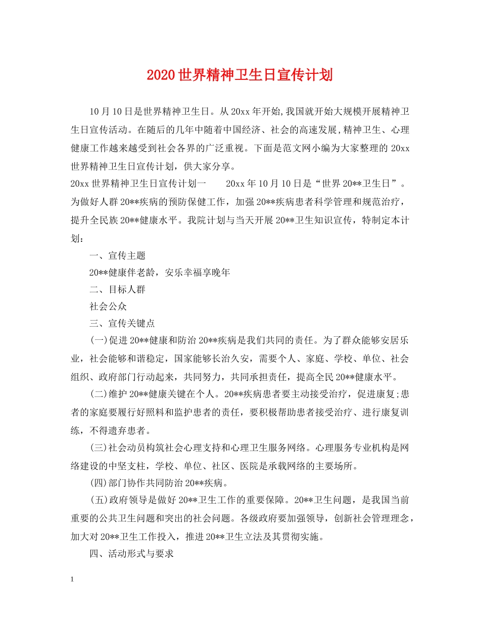 2024世界精神卫生日宣传计划 _第1页