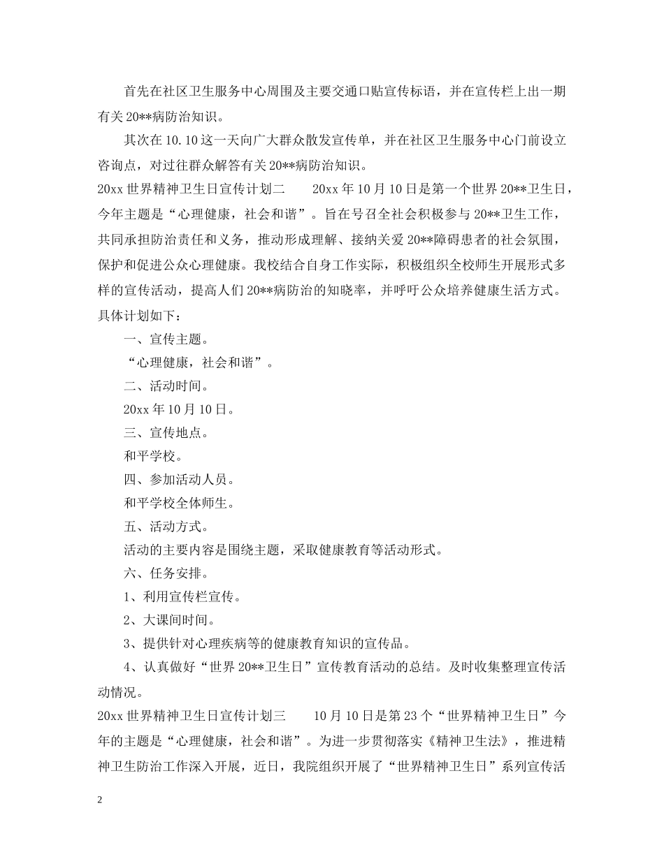 2024世界精神卫生日宣传计划 _第2页