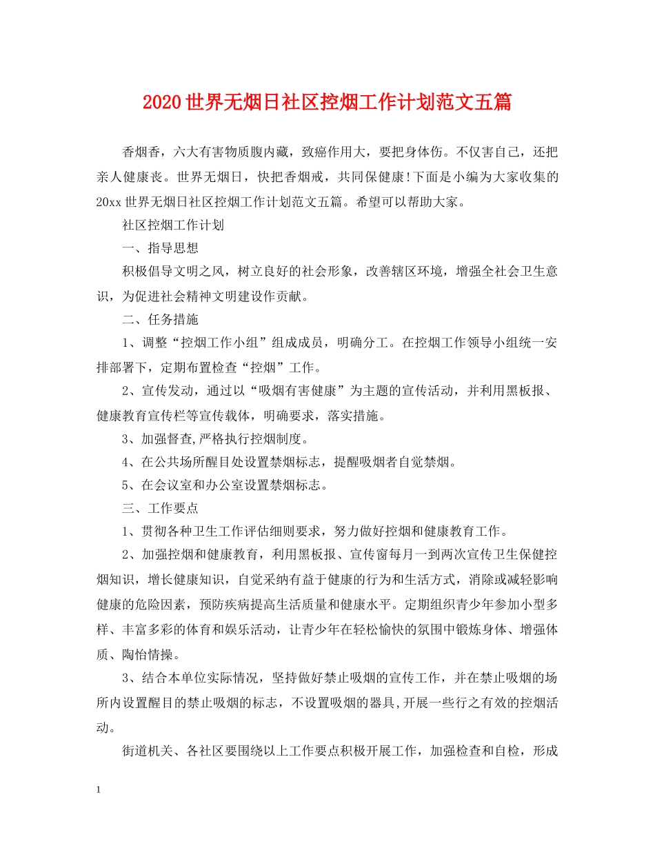 2024世界无烟日社区控烟工作计划范文五篇 _第1页