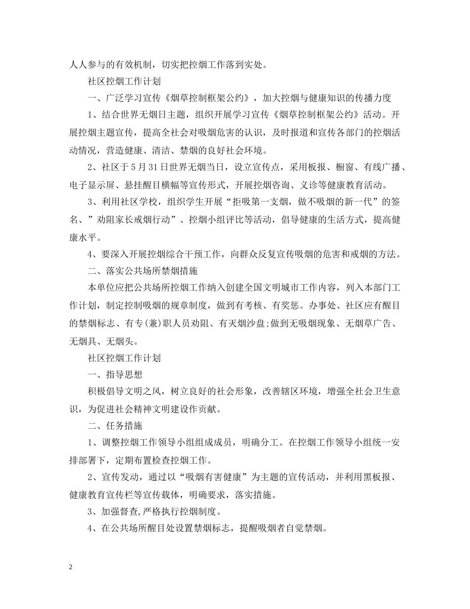 2024世界无烟日社区控烟工作计划范文五篇 _第2页