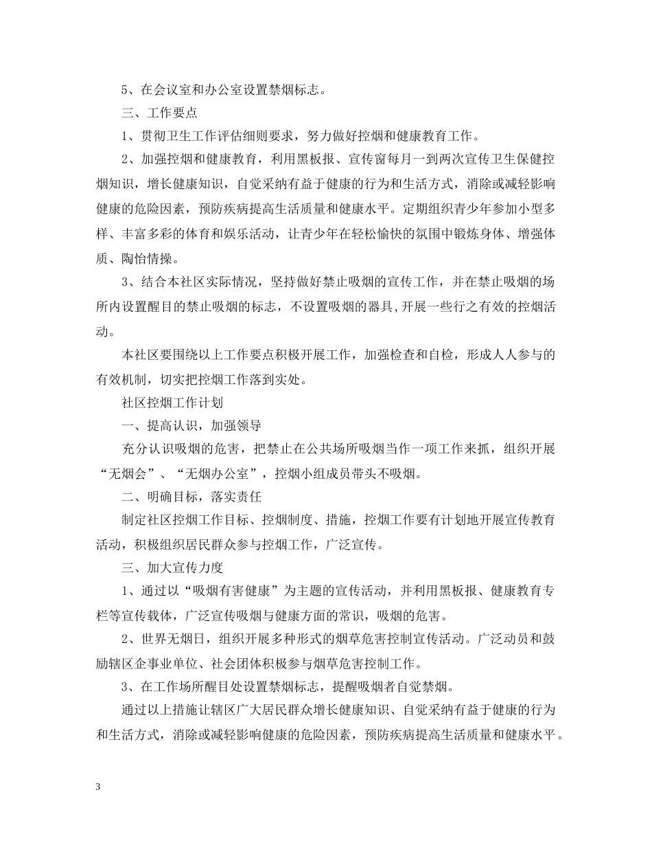2024世界无烟日社区控烟工作计划范文五篇 _第3页