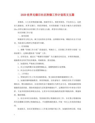 2024世界无烟日社区控烟工作计划范文五篇 