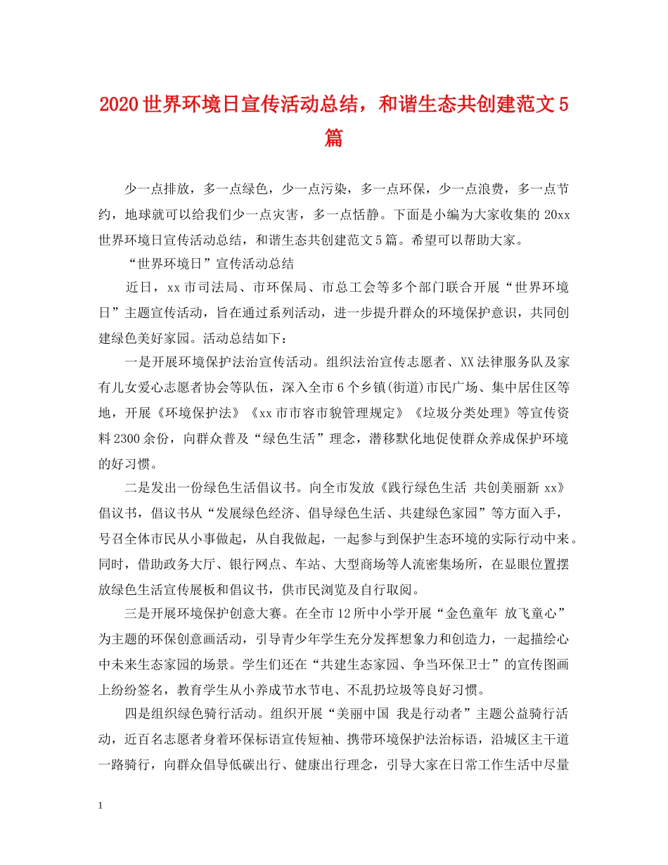 2024世界环境日宣传活动总结，和谐生态共创建范文5篇 _第1页
