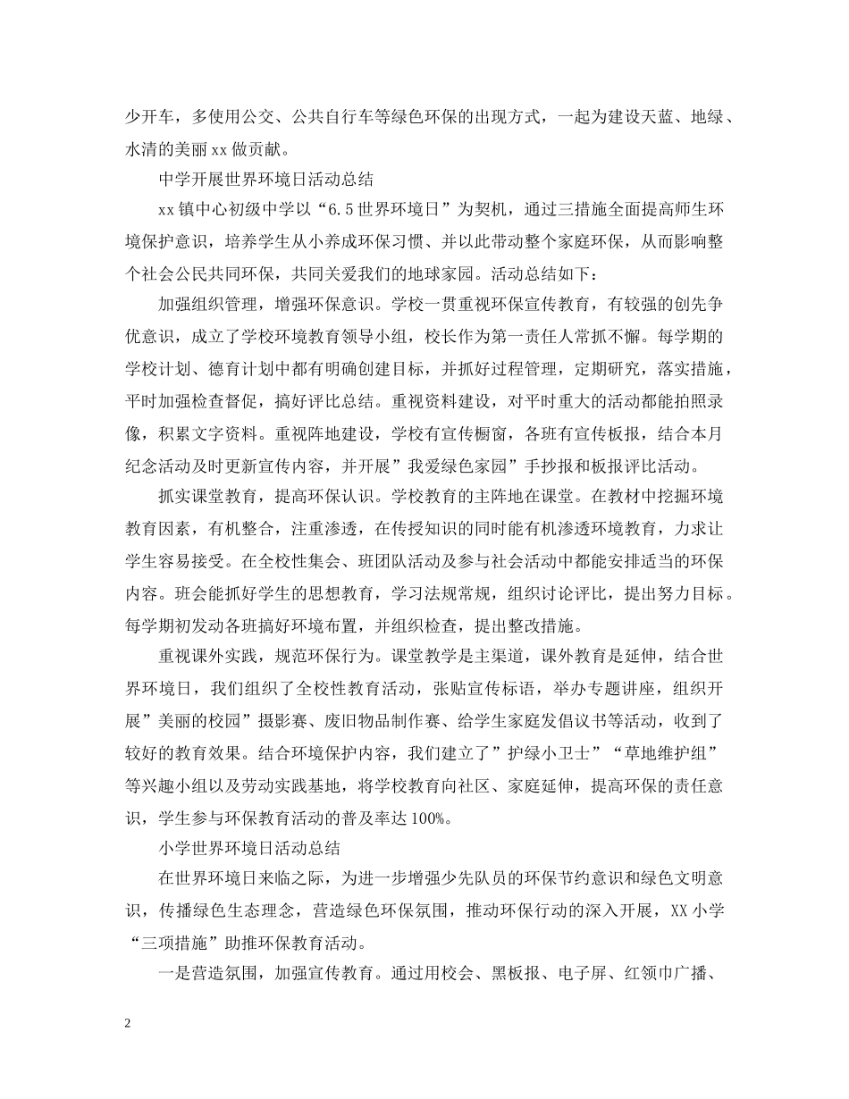 2024世界环境日宣传活动总结，和谐生态共创建范文5篇 _第2页