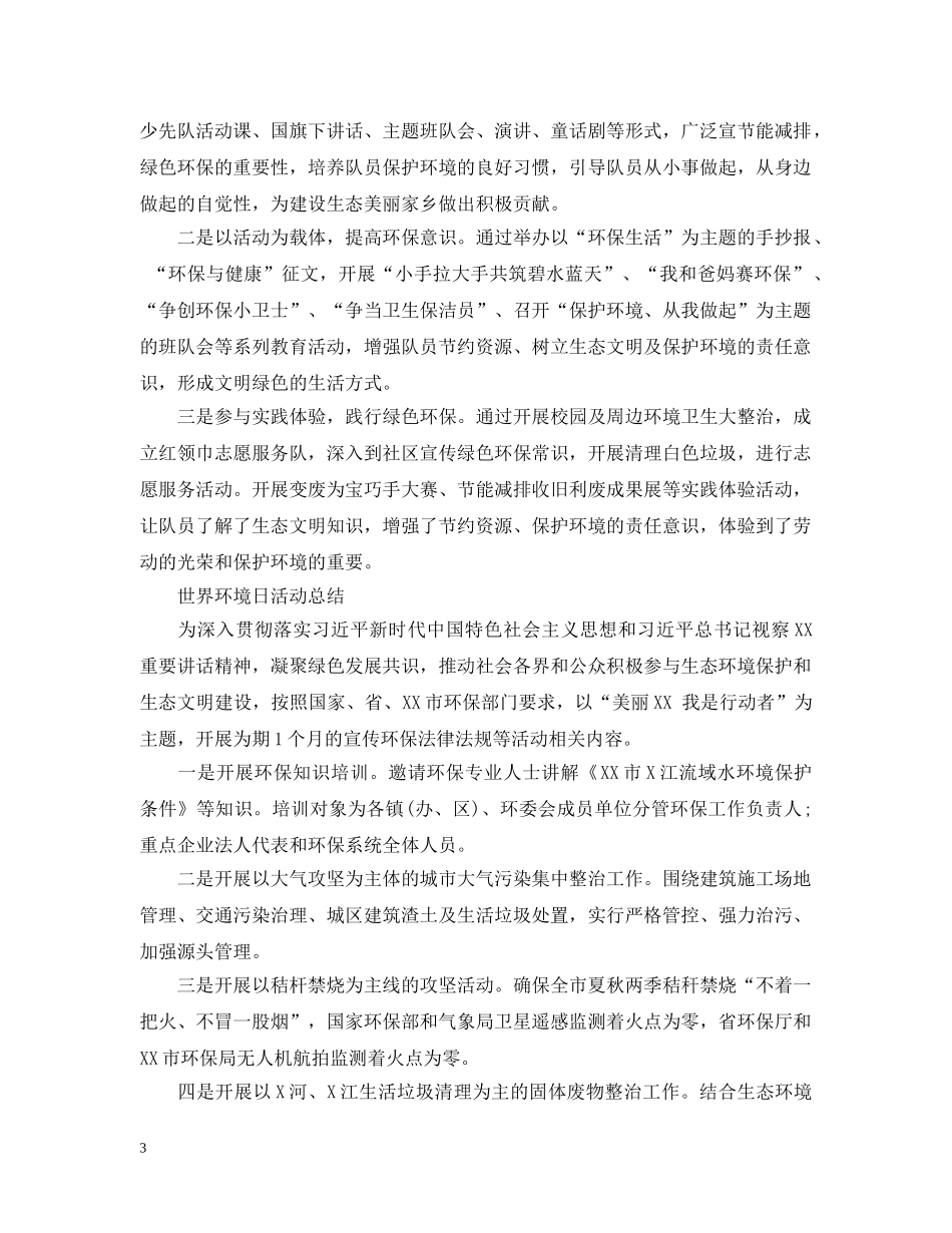 2024世界环境日宣传活动总结，和谐生态共创建范文5篇 _第3页
