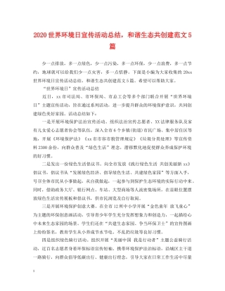 2024世界环境日宣传活动总结，和谐生态共创建范文5篇 