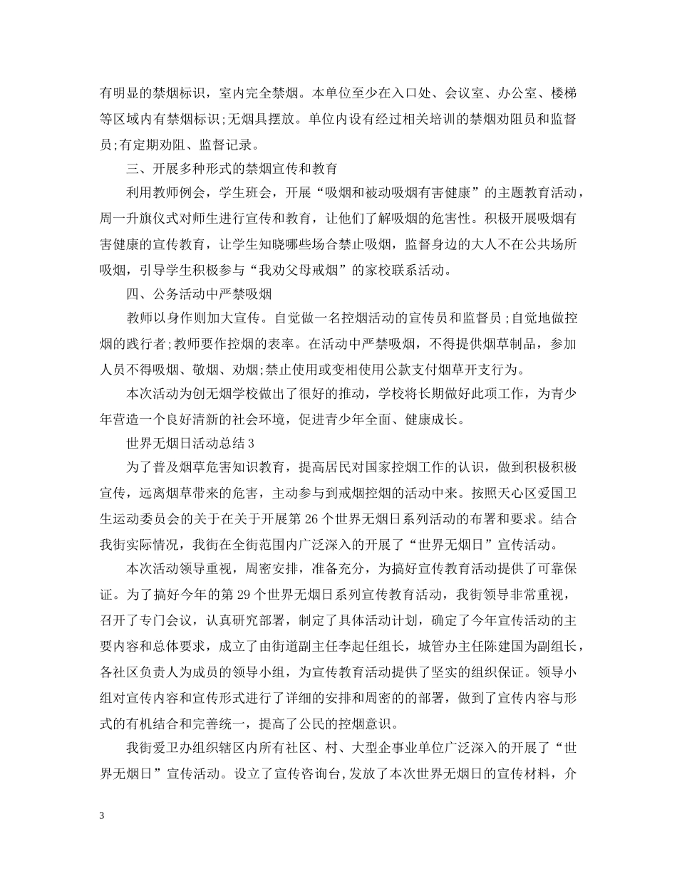 2024世界无烟日活动总结，无烟日宣传活动总结大全 _第3页