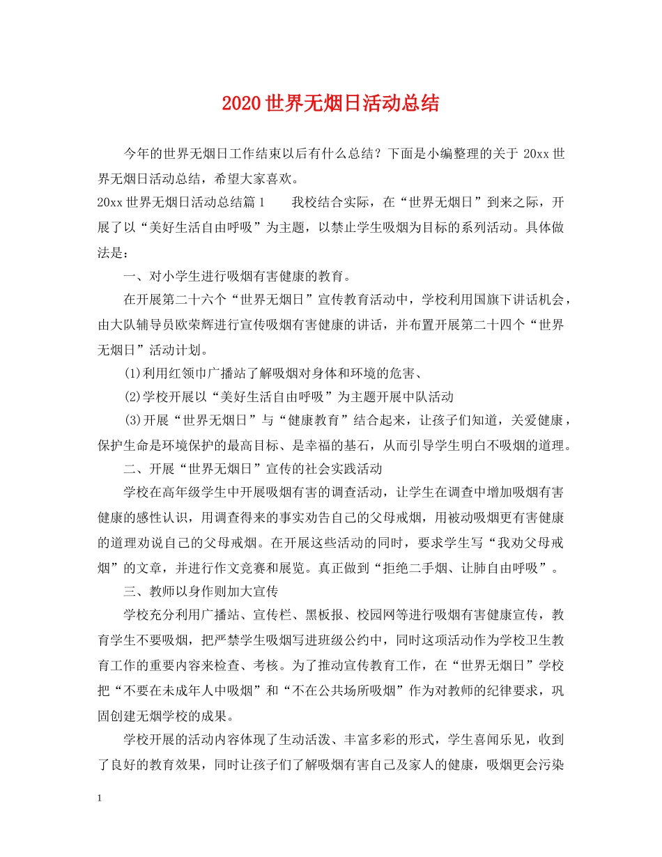 2024世界无烟日活动总结 _第1页