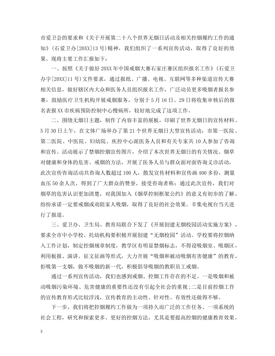 2024世界无烟日活动总结 _第3页
