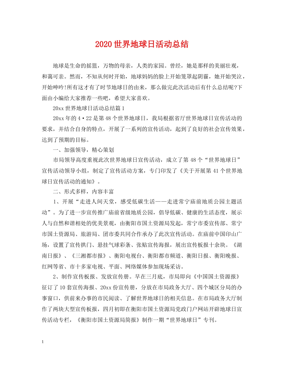 2024世界地球日活动总结 _第1页