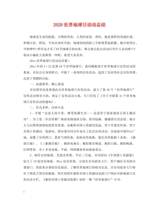 2024世界地球日活动总结 