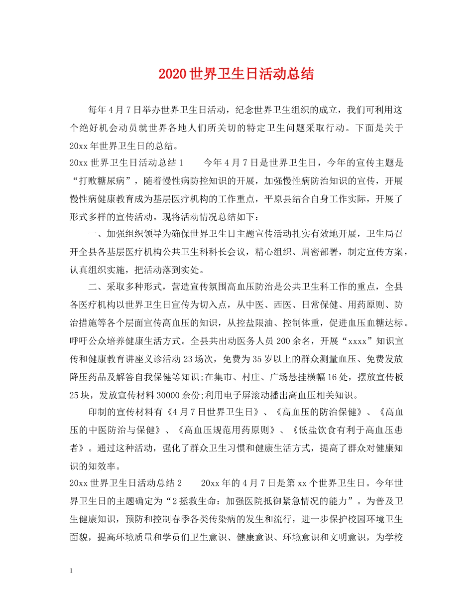 2024世界卫生日活动总结 _第1页