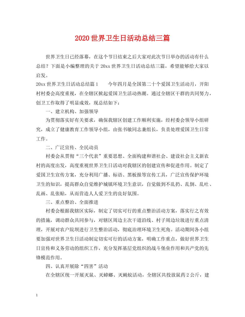 2024世界卫生日活动总结三篇 _第1页