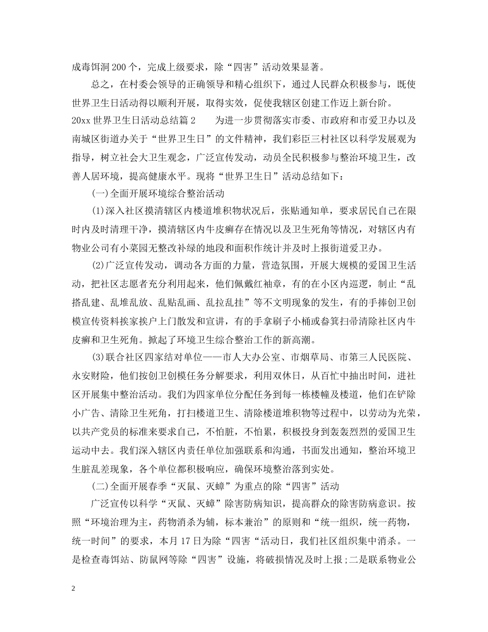 2024世界卫生日活动总结三篇 _第2页