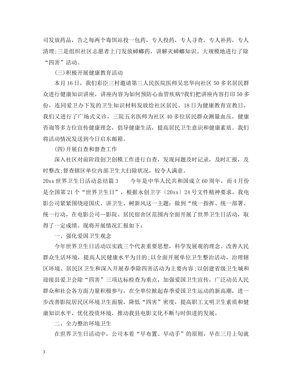 2024世界卫生日活动总结三篇 _第3页