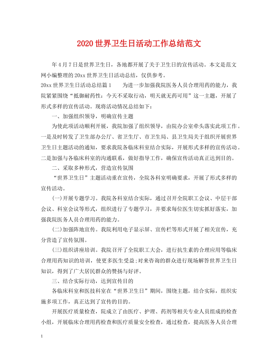 2024世界卫生日活动工作总结范文 _第1页