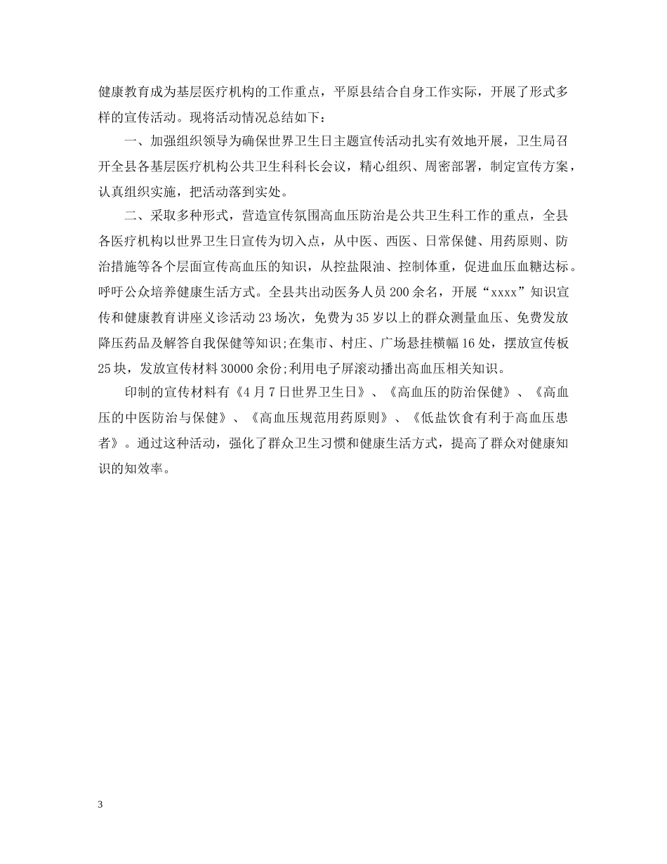 2024世界卫生日活动工作总结范文 _第3页