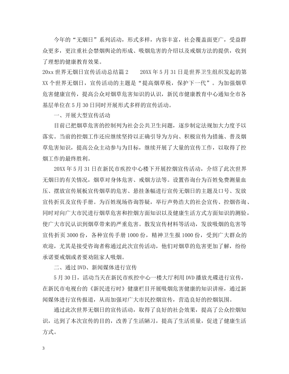 2024世界无烟日宣传活动总结最新 _第3页
