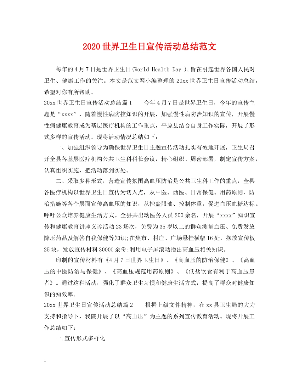 2024世界卫生日宣传活动总结范文 _第1页