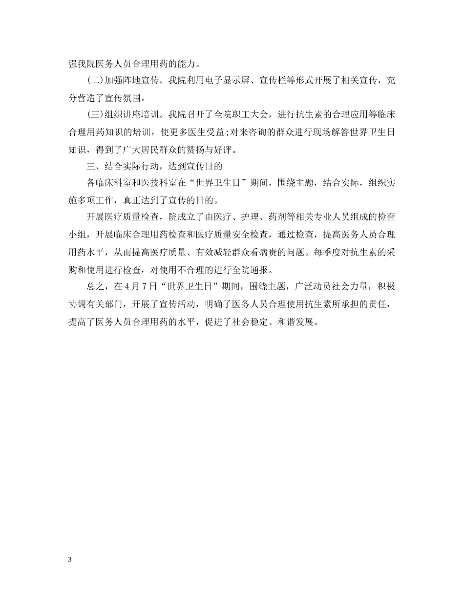 2024世界卫生日宣传活动总结范文 _第3页