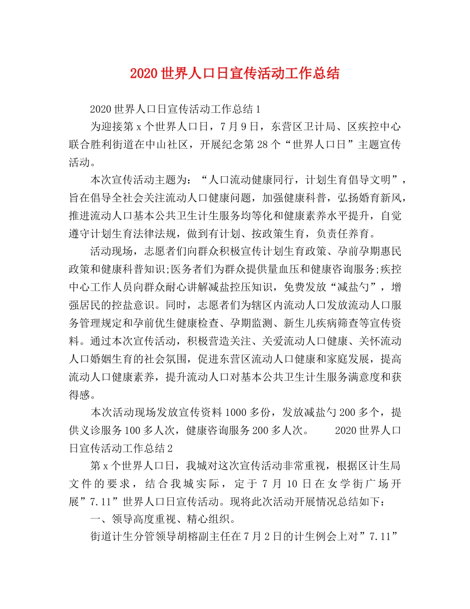 2024世界人口日宣传活动工作总结 _第1页