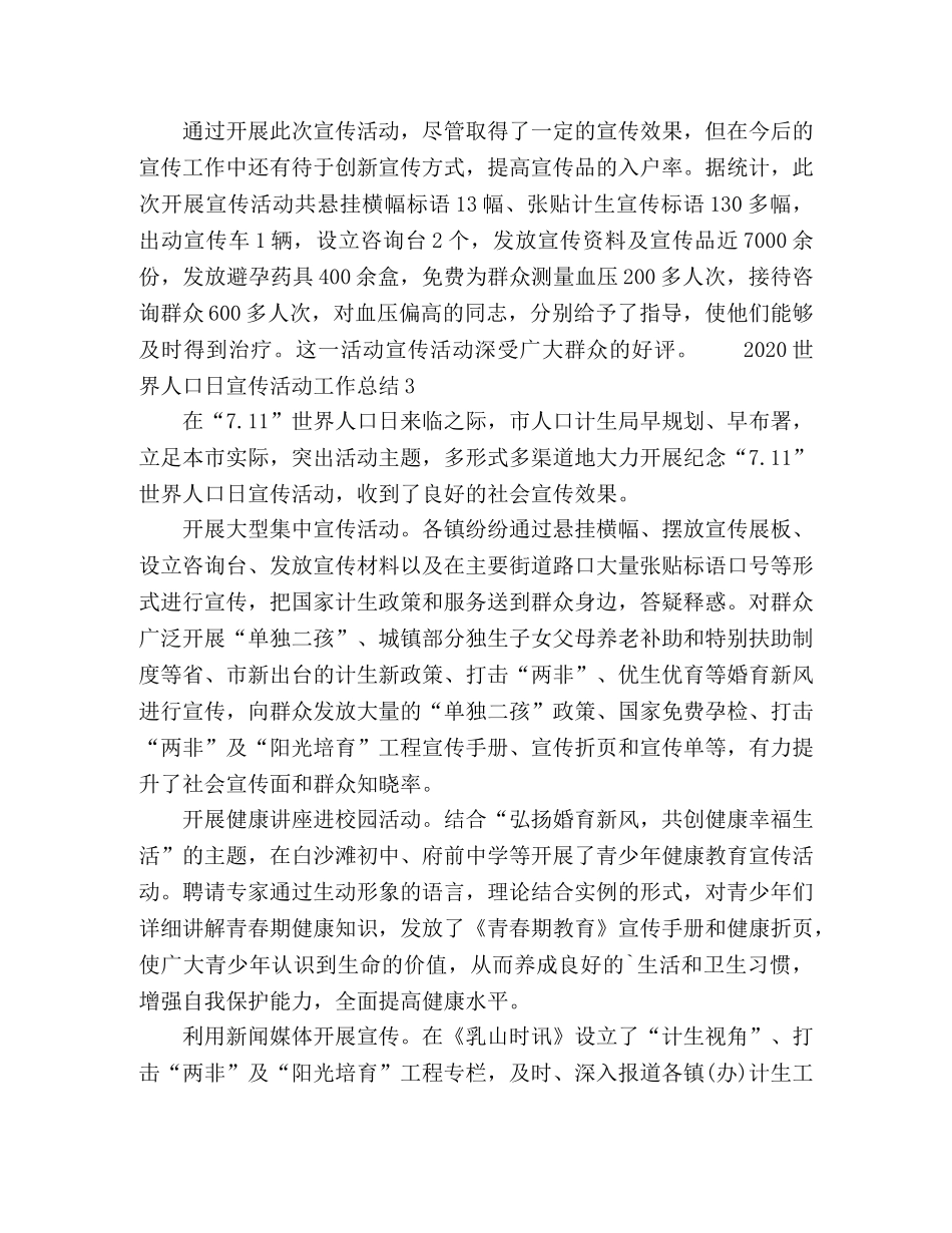 2024世界人口日宣传活动工作总结 _第3页